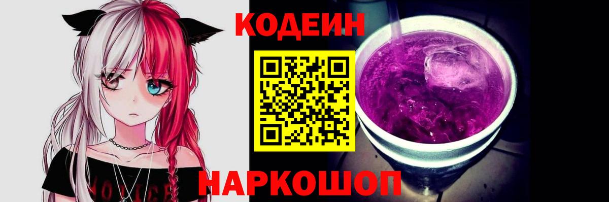 Кодеиновый сироп Lean Purple Drank  Вход с VPN  Дербент  Кодеиновый сироп Lean Purple Drank 